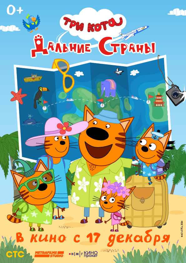 Три кота. Дальние страны