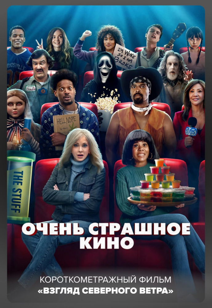 Очень страшное кино предс.обсл.&Взгляд северного ветра